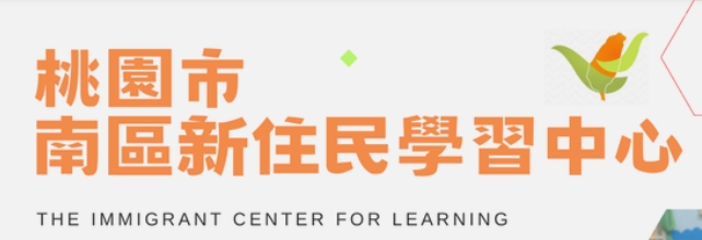 桃園市南區新住民學習中心(臉書)-網站連結